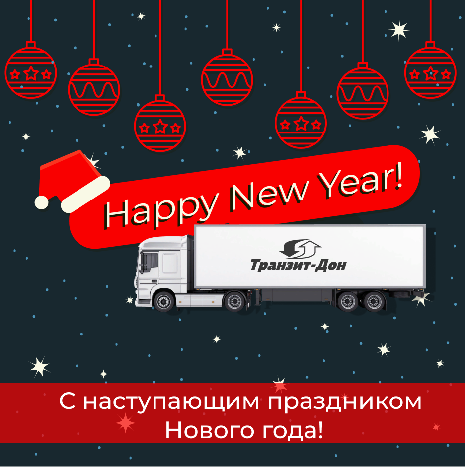 Поздравляем с наступающим праздником Нового года!