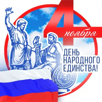 Поздравляем с Днём народного единства! 