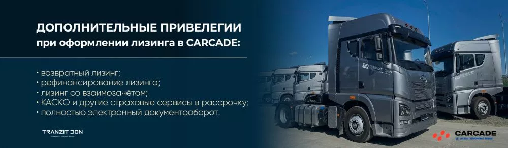 Субсидия от компании "Транзит-Дон" совместно с лизинговой компанией "Сarcade" на тягачи FAW